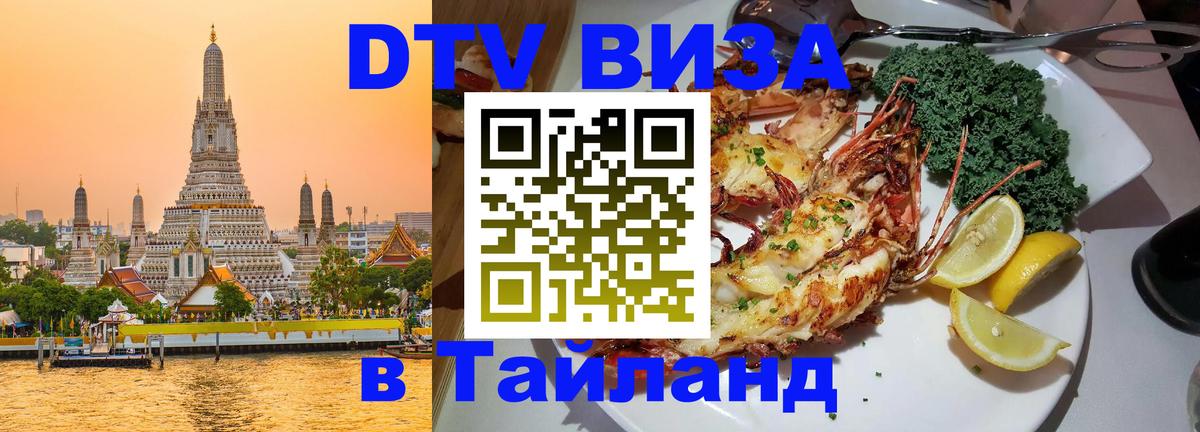 Стоимость и условия DTV визы — оформление в Таиланд под ключ - Кострома 