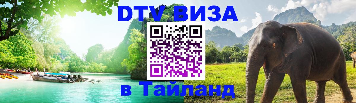 VISA в Тайланд для удалёнщиков 