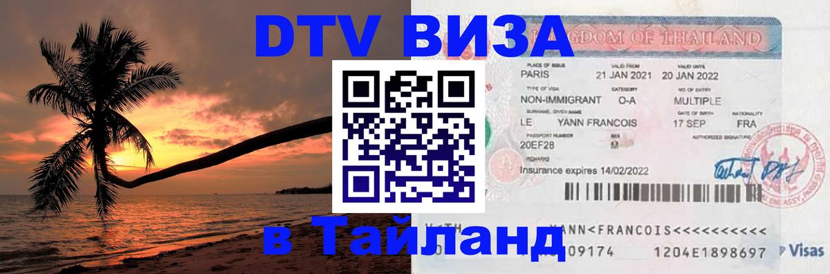 Стоимость и условия DTV визы — оформление в Таиланд под ключ - Кострома  05.10.2025 